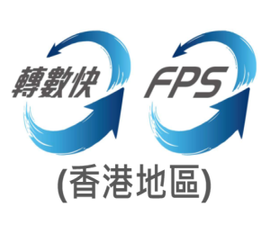 FPS 轉數快 (香港地區)